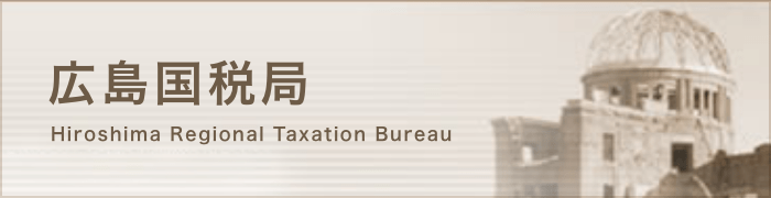 広島国税局