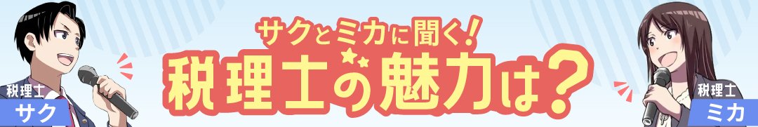 サクとミカと税理士界隈をのぞいてみよう