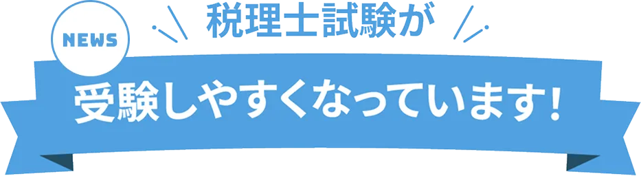 税理士試験が受験しやすくなっています！